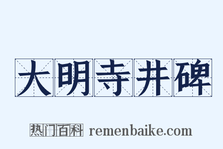 大明寺井碑是什么意思的图片